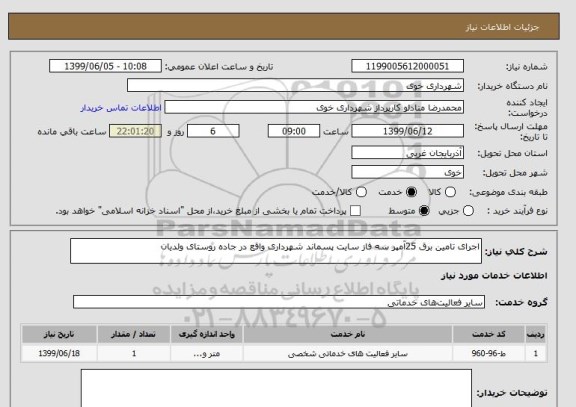 استعلام اجرای تامین برق 25آمپر سه فاز سایت پسماند شهرداری واقع در جاده روستای ولدیان