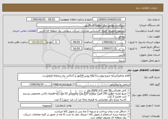 استعلام اقلام مخابراتی(به شرح پیوست) ارائه پیش فاکتور بر اساس نیاز سامانه الزامیست