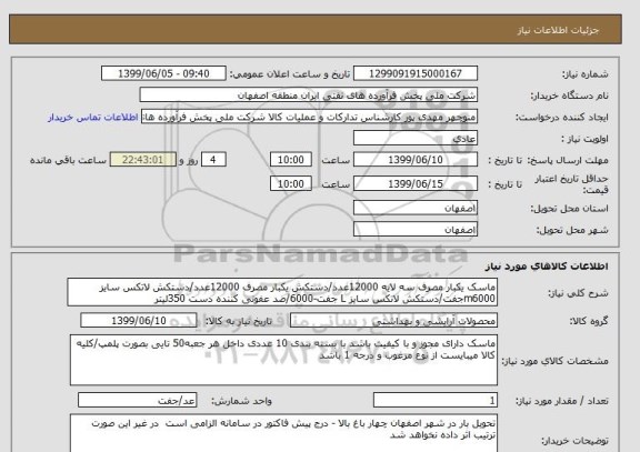 استعلام ماسک یکبار مصرف سه لایه 12000عدد/دستکش یکبار مصرف 12000عدد/دستکش لاتکس سایز m6000جفت/دستکش لاتکس سایز L جفت-6000/ضد عفونی کننده دست 350لیتر