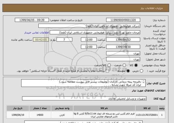 استعلام دفترچه بیمه درمانی کارکنان (توضیحات بیشتر فایل پیوست مطالعه شود.)
ایران کد صرفا جهت تشابه .
اطلاعات فایل پیوست مطالعه شود.
