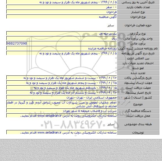 انجام عملیات تعویض و نصب شیرآلات آب معیوب شامل آبده، هرز و گیرپاژ در اقطار مختلف و شیرهای آتش نشانی