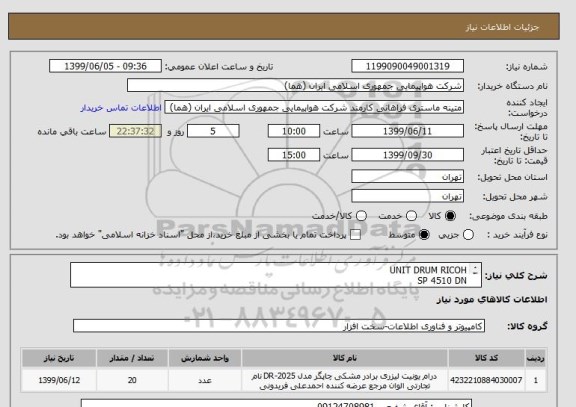 استعلام UNIT DRUM RICOH
SP 4510 DN
مطابق نمونه موجود در پیوست
تعداد: 20 عدد 
ایران کد جهت تشابه میباشد
پرداخت طی سه ماه اداری

