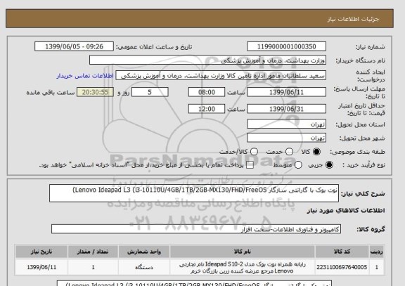 استعلام نوت بوک با گارانتی سازگار Lenovo Ideapad L3 (i3-10110U/4GB/1TB/2GB-MX130/FHD/FreeOS)