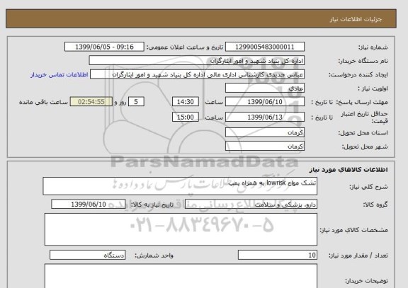 استعلام تشک مواج lowrisk به همراه پمپ