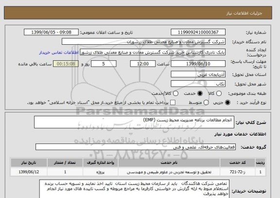 استعلام  انجام مطالعات برنامه مدیریت محیط زیست (EMP) 