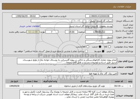 استعلام انجام پروژه حفاری کانالهای سنگی و خاکی در پروژه گازرسانی به روستای خواجه بلاغ از توابع شهرستان اردبیل طبق اسناد و توضیحات مندرج در فایل pdf ضمیمه.