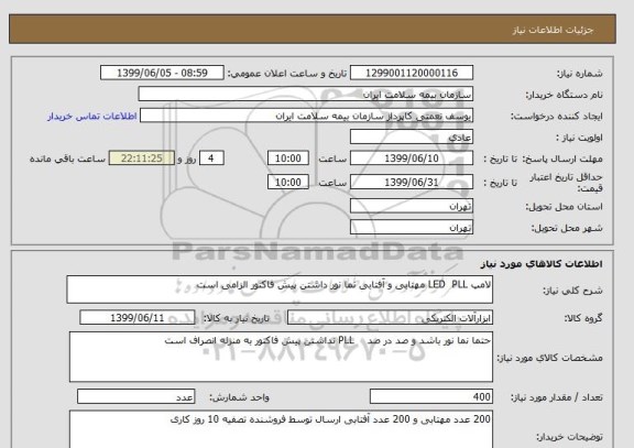 استعلام لامپ LED  PLL مهتابی و آفتابی نما نور داشتن پیش فاکتور الزامی است