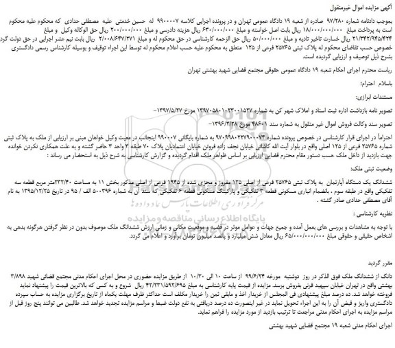 مزایده،مزایده فروش  پلاک ثبتی 25765 فرعی از 125   