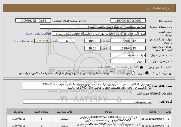 استعلام مورد نیاز :1- اگزاست فن سانتیریفیوژ مارک دمنده با موتور موتورژن تک فاز با ظرفیت 720m3/hr
2- اگزاست فن دومی هم همینطور فقط با ظرفیت 1700m3hr می باشد