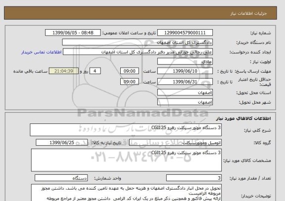 استعلام 3 دستگاه موتور سیکلت رهرو CGI125 