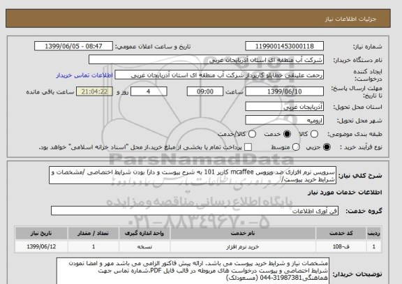 استعلام سرویس نرم افزاری ضد ویروس mcaffee کاربر 101 به شرح پیوست و دارا بودن شرایط اختصاصی /مشخصات و شرایط خرید پیوست/