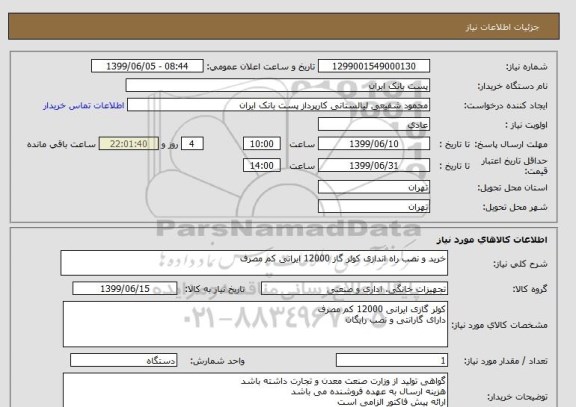 استعلام خرید و نصب راه اندازی کولر گاز 12000 ایرانی کم مصرف
