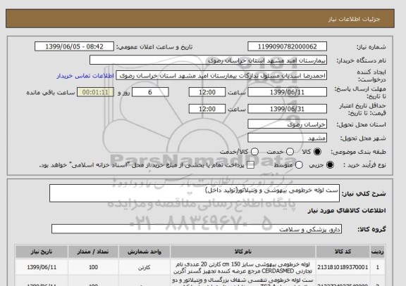 استعلام ست لوله خرطومی بیهوشی و ونتیلاتور(تولید داخل)