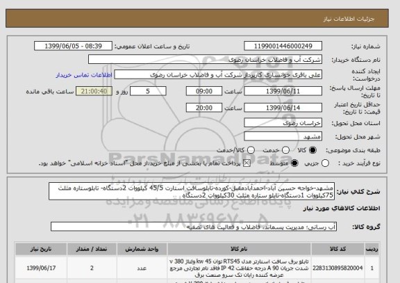 استعلام مشهد-خواجه حسین آباد-احمدآبادمقبل-کورده-تابلوسافت استارت 45/5 کیلووات 2دستگاه- تابلوستاره مثلث 75کیلووات 1دستگاه-تابلو ستاره مثلث 30کیلووات 2دستگاه