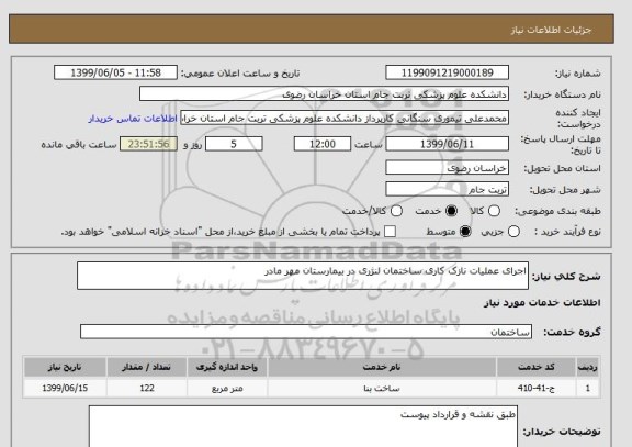 استعلام اجرای عملیات نازک کاری ساختمان لنژری در بیمارستان مهر مادر
