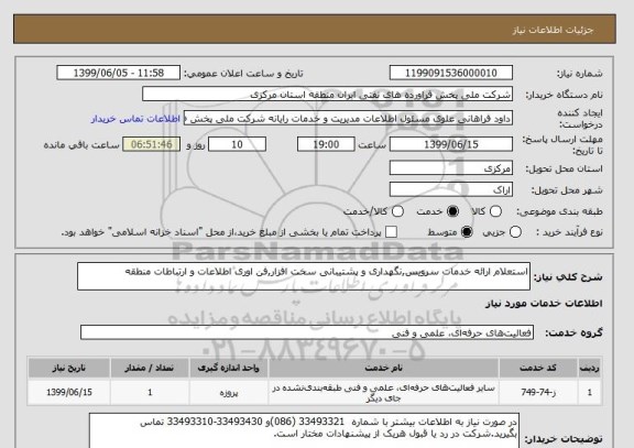 استعلام استعلام ارائه خدمات سرویس,نگهداری و پشتیبانی سخت افزار,فن اوری اطلاعات و ارتباطات منطقه