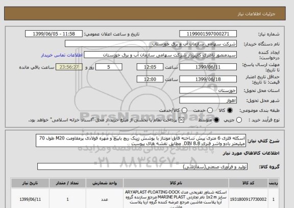 استعلام اسکله فلزی 6 متری پیش ساخته قابل مونتاژ با پوشش زینک ریچ باپیچ و مهره فولادی پرمقاومت M20 طول 70 میلیمتر بادو واشر فنری 8.8 DIN  مطابق نقشه های پیوست