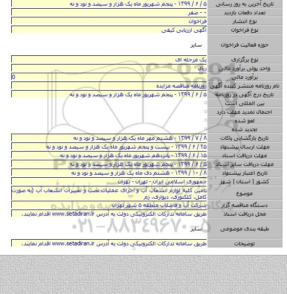 تامین کلیه لوازم انشعاب آب و اجرای عملیات نصب و تغییرات انشعاب آب (به صورت کامل، کلکتوری، دیواری، زم
