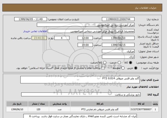 استعلام گاید وایر قلبی عروقی 0.014 PT2