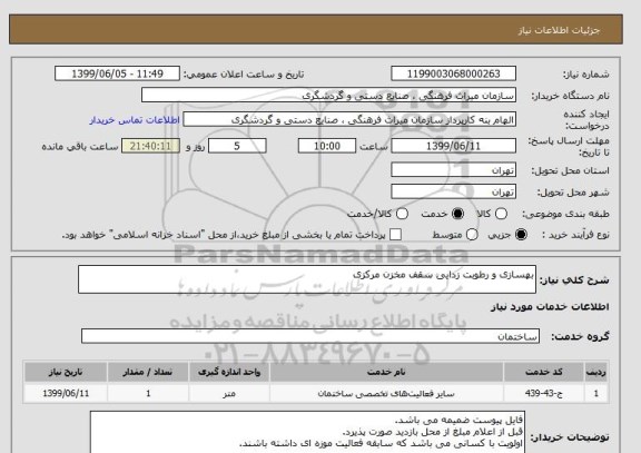 استعلام بهسازی و رطوبت زدایی سقف مخزن مرکزی