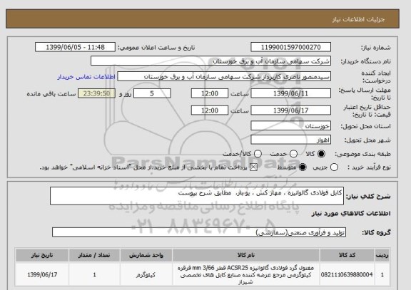 استعلام کابل فولادی گالوانیزه ، مهار کش ، یو بار،  مطابق شرح پیوست