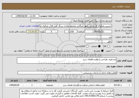 استعلام مشاوره، طراحی و نظارت فضای سبز