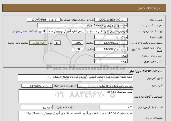 استعلام جهت طبقه دوم آموزشگاه محمد عاصمی آموزش وپرورش منطقه 9 تهران