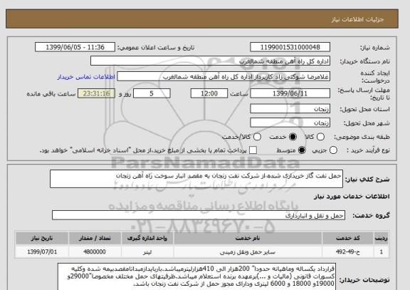 استعلام حمل نفت گاز خریداری شده از شرکت نفت زنجان به مقصد انبار سوخت راه آهن زنجان