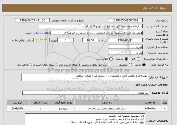 استعلام بهسازی و رطوبت زدایی بخشهایی از سقف موزه دوران اسلامی