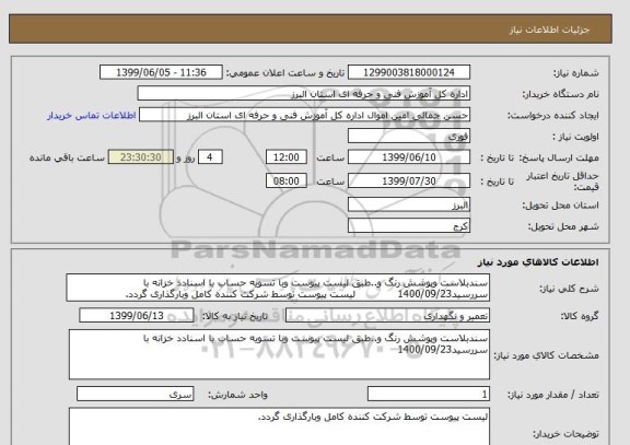 استعلام سندبلاست وپوشش رنگ و..طبق لیست پیوست وبا تسویه حساب با اسنادد خزانه با سررسید1400/09/23             لیست پیوست توسط شرکت کننده کامل وبارگذاری گردد.