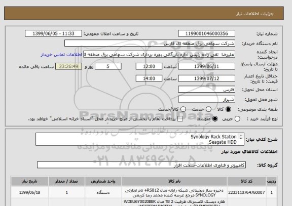 استعلام Synology Rack Station
Seagate HDD
