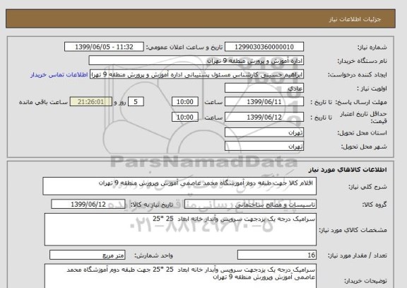 استعلام  اقلام کالا جهت طبقه دوم آموزشگاه محمد عاصمی آموزش وپرورش منطقه 9 تهران