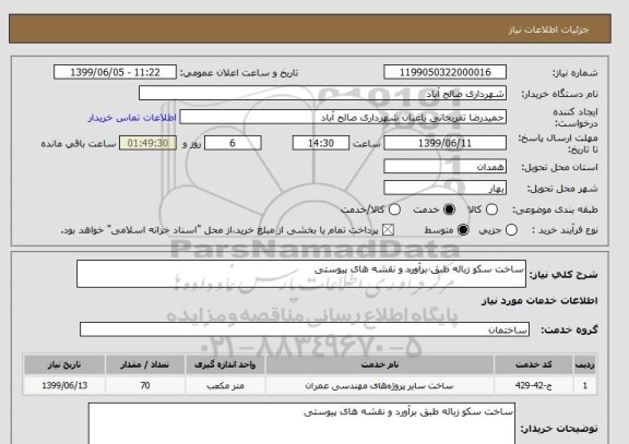 استعلام ساخت سکو زباله طبق برآورد و نقشه های پیوستی