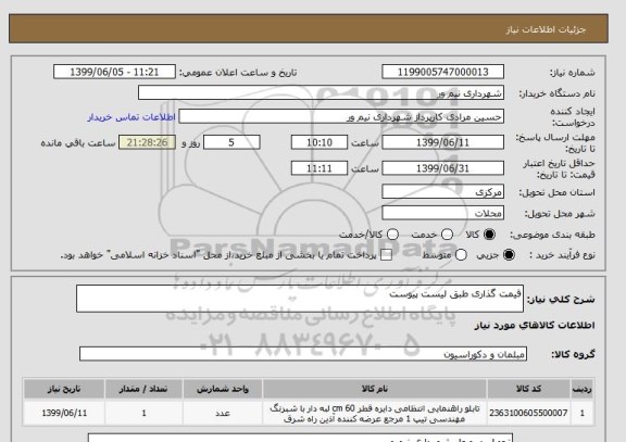استعلام قیمت گذاری طبق لیست پیوست