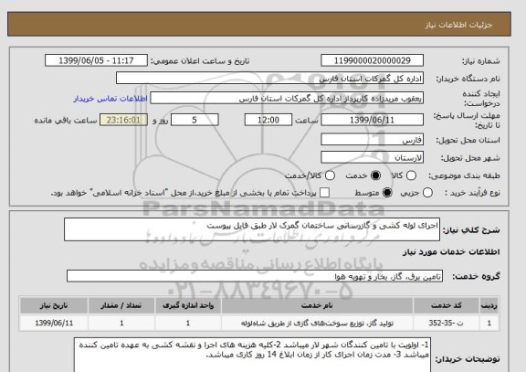 استعلام اجرای لوله کشی و گازرسانی ساختمان گمرک لار طبق فایل پیوست