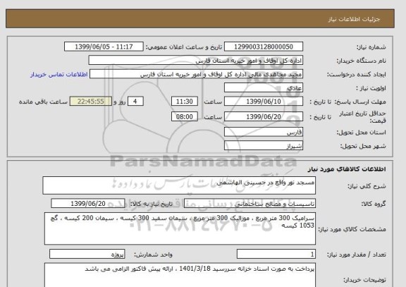 استعلام مسجد نور واقع در حسینی الهاشمی
