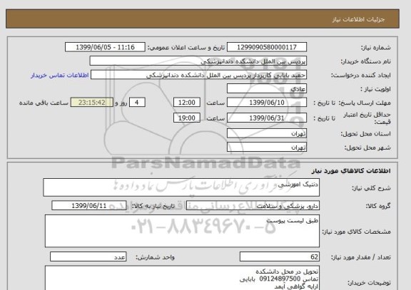 استعلام دنتیک اموزشی