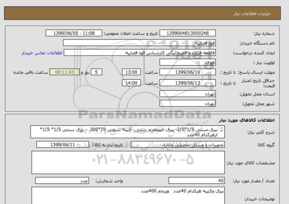 استعلام بیرق سنتی 1/5*2/5- بیرق خیرمقدم سنتی -کتیبه ستونی 70*200  - بیرق سنتی 1/5* 1/5*  ازهرکدام 40عدد
(  پرچم ساتن باچوب تعداد 400عدد)