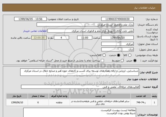 استعلام شناسایی، ارزیابی و ارائه راهکارهای توسعه برای کسب و کارهای حوزه هنر و صنایع خلاق در استان مرکزی