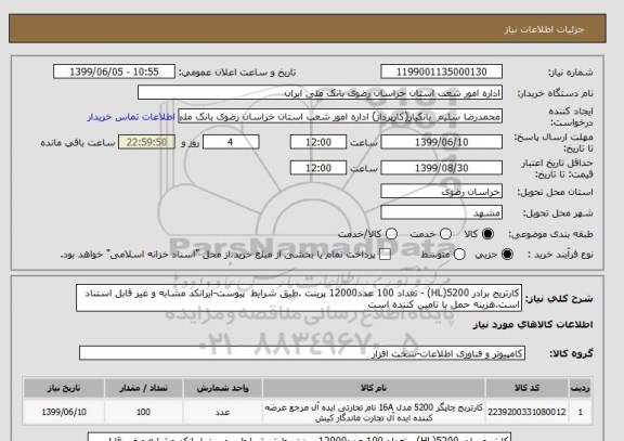 استعلام کارتریج برادر 5200(HL) - تعداد 100 عدد12000 پرینت .طبق شرایط  پیوست-ایرانکد مشابه و غیر قابل استناد است.هزینه حمل با تامین کننده است