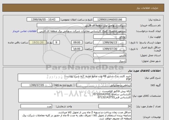 استعلام خرید کارت یدک شارژر 48 ولت منابع تغذیه  (به شرح پیوست)
PSP