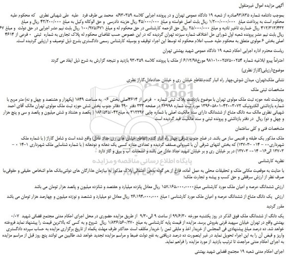 مزایده،مزایده فروش پلاک تجاری به شماره  ثبتی  0 فرعی از 4614 اصلی 