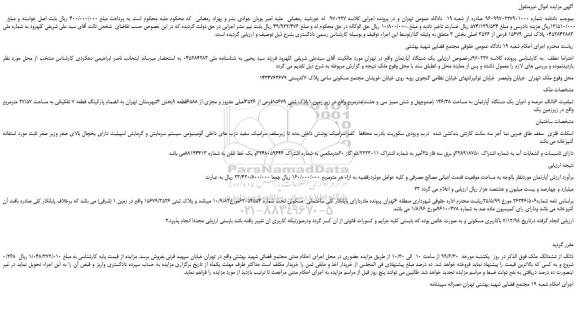 مزایده،مزایده فروش تمامیت 6دانگ عرصه و اعیان یک دستگاه آپارتمان به مساحت 146/38  