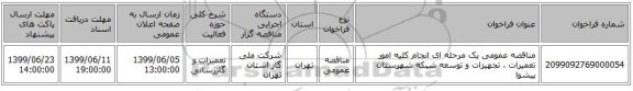 مناقصه عمومی یک مرحله ای انجام کلیه امور تعمیرات ، تجهیزات و توسعه شبکه شهرستان پیشوا