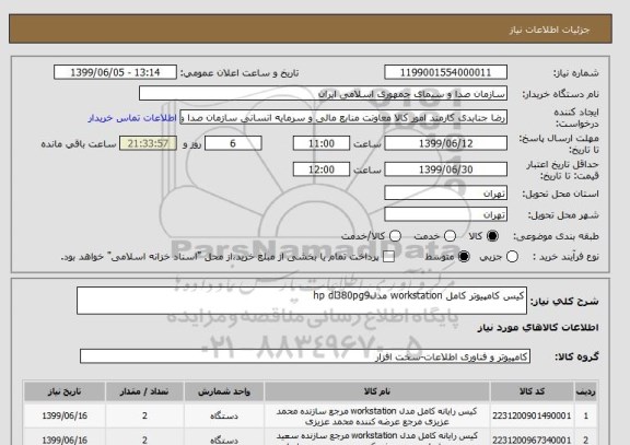 استعلام کیس کامپیوتر کامل workstation مدلhp dl380pg9