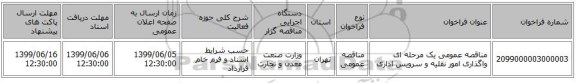 مناقصه عمومی یک مرحله ای واگذاری امور نقلیه و سرویس اداری
