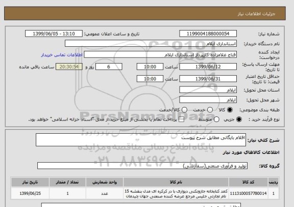 استعلام اقلام بایگانی مطابق شرح پیوست