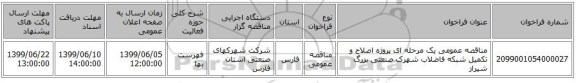 مناقصه عمومی یک مرحله ای پروژه اصلاح و تکمیل شبکه فاضلاب شهرک صنعتی بزرگ شیراز