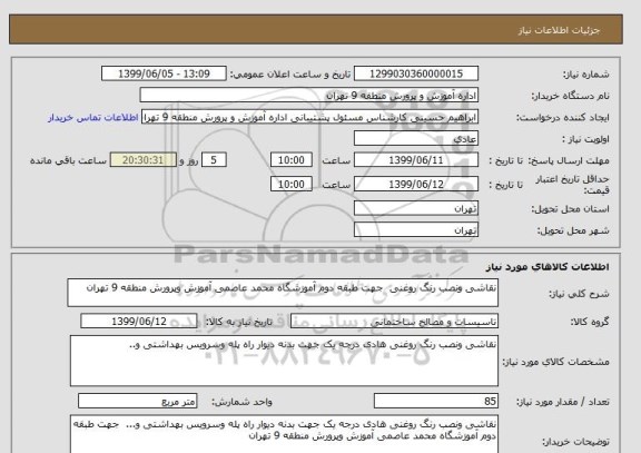 استعلام نقاشی ونصب رنگ روغنی  جهت طبقه دوم آموزشگاه محمد عاصمی آموزش وپرورش منطقه 9 تهران