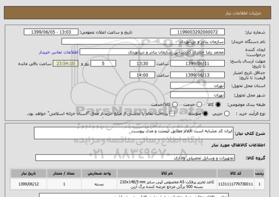 استعلام ایران کد مشابه است اقلام مطابق لیست و مدل پیوست